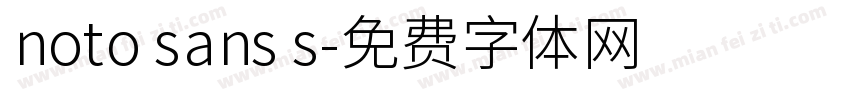noto sans s字体转换
